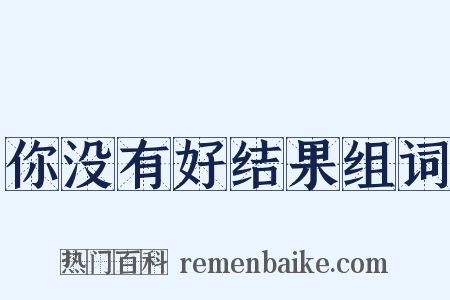 你没有好结果组词是什么意思的图片